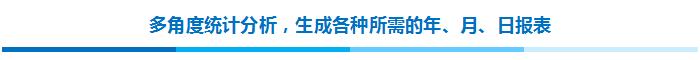 多角度統(tǒng)計分析，生成各種所需的年、月、日報表