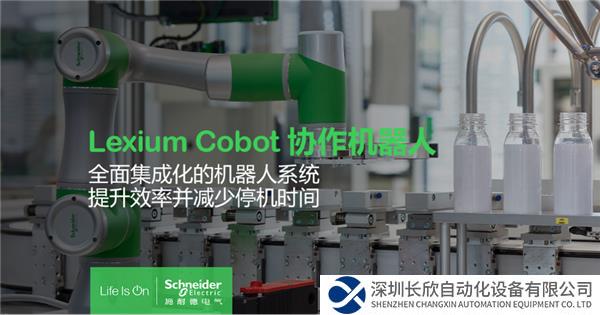 【新聞稿】施耐德電氣推出Lexium Cobot協(xié)作機(jī)器人，助力制造業(yè)柔性化、智能化565.png