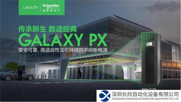 【新聞稿】聚焦場(chǎng)景需求，施耐德電氣Galaxy PX UPS護(hù)航千行百業(yè)461.png