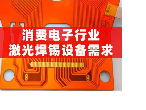 消費(fèi)電子行業(yè)激光焊錫設(shè)