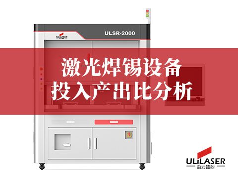 激光焊錫設(shè)備投入產(chǎn)出比分析：三大核心優(yōu)勢助力汽車電子制造升級(jí)